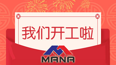 開工大吉 | 鄭州瑪納愿與您攜手，共赴新征程！