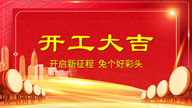 開工大吉 | 新年新氣象，整裝待發(fā)奔前程!