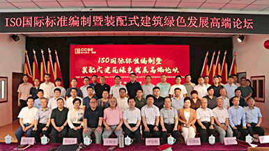共創(chuàng)、共享、共贏—ISO國(guó)際標(biāo)準(zhǔn)編制暨裝配式建筑綠色發(fā)展高端論壇圓滿舉辦 裝配式產(chǎn)業(yè)與建筑工業(yè)化